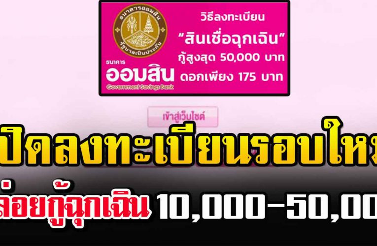 ธนาคาร อ อ ม สิ น เปิดลงทะเบียนรอบใหม่ สินเชื่ อเงิน กู้ ฉุ ก เ ฉิ น