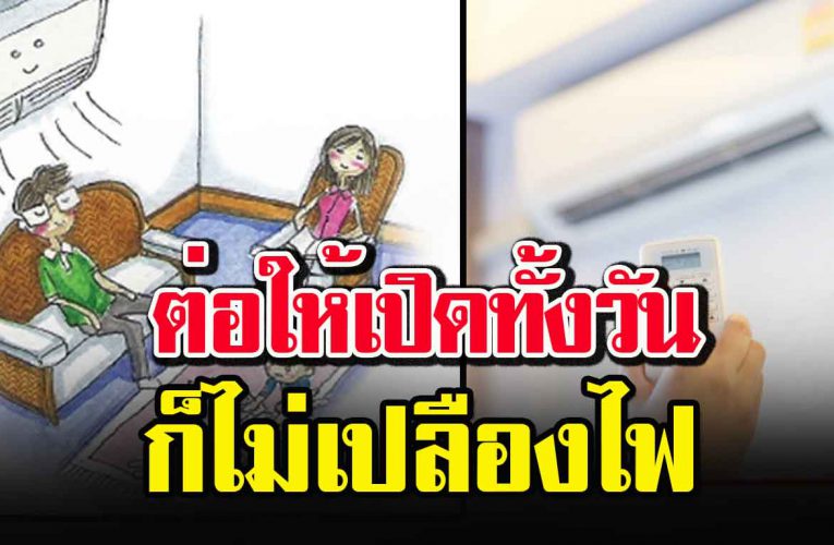 ป ร ะ หยั ด มาก เปิดแอร์ในบ้านยังไงให้ กิ น ไ ฟ น้อยๆ เ ปิ ด ทั้งวันก็ ไ ม่ เ ป ลื อ ง