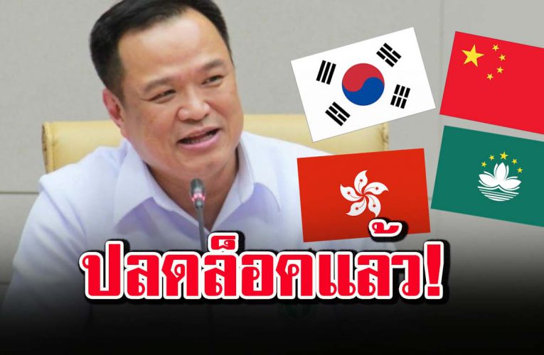 อนุทิน เซ็น ป ล ด ล็ อ ก จีน-เกาหลีใต้-ฮ่ อ งกง-มาเ ก๊ า พ้นบัญชีเขต เ สี่ ย งโ ค วิ ด  