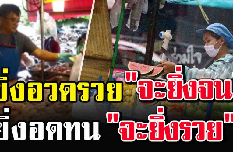 ยิ่ง อ ว ด ร ว ย จะยิ่งจน ยิ่งอดทน จะทำให้คุณยิ่ง ร ว ย ก่อนที่จะทำอะไร คิดถึงคนที่อยู่ข้างหลังเราด้วย