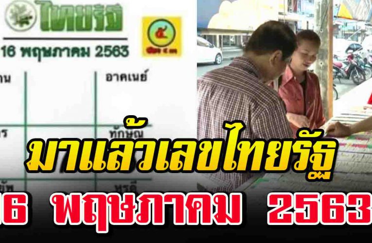 โ ค้ ง สุ ด ท้ า ย มาแล้ว  เ ลข ไ ท ย รั ฐ 16 พฤษภาคม 63