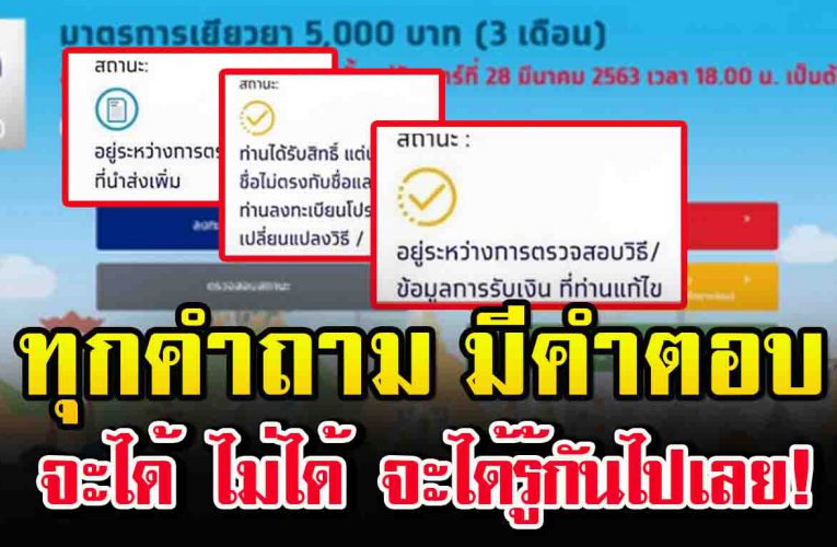 มาทางนี้ ทุ ก คำ ถ า ม มี คำ ต อ บ สถานะ แ บ บ นี้ คืออะไร