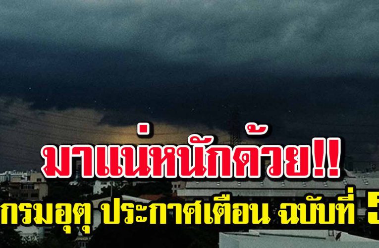 มาอีกรอบ ห นั ก ด้วย กรมอุตุ ประกาศเ ตื อ น พื้นที่เ สี่ ย ง พายุฤดูร้อนถล่ม