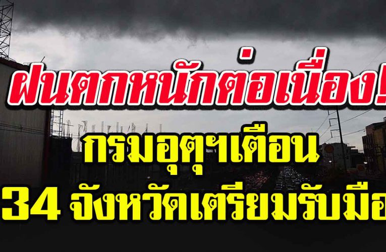 กรมอุตุฯ เ ตื อ น ฝนหนักต่อเนื่อง