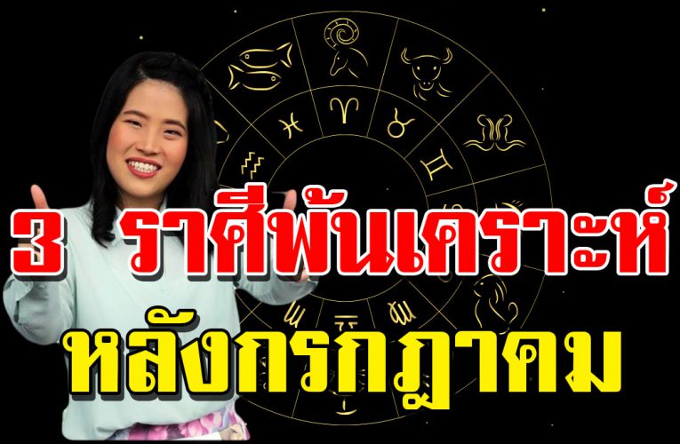 3 ร าศี หลังกรกฎาคม พ้นเคราะห์