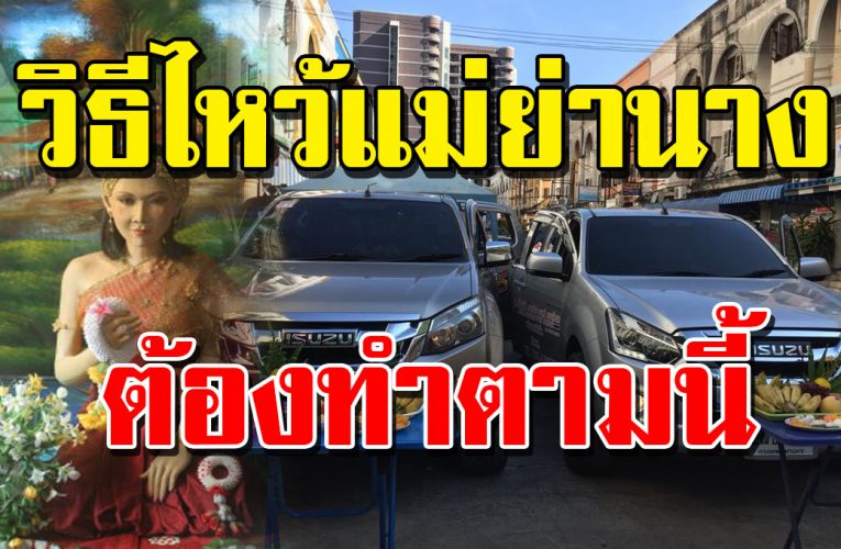 วิธีการไหว้แม่ย่านางรถที่ถูกต้อง ทำอย่างไร