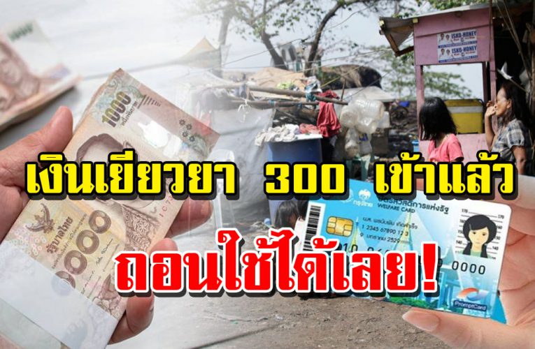 เข้าแล้ว บัตรคนจน บัตรสวัสดิการแห่งรัฐ รับเงินเยียวย า 3,000 บาท ถอนใช้ได้เลย