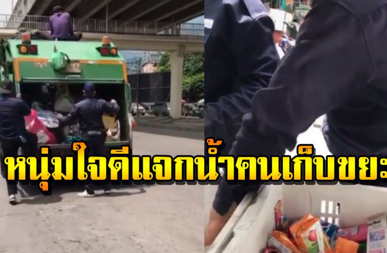 หนุ่มใจดี ขี่รถเอาน้ำมาแจก คนเก็บขยะ