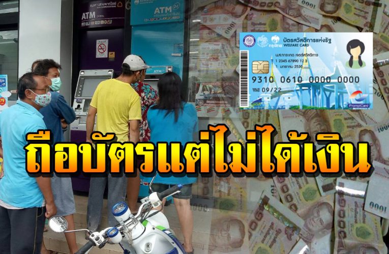 เพราะอะไร ผู้ที่มีบัตรคนจน แต่ไม่ได้เงิน 3000