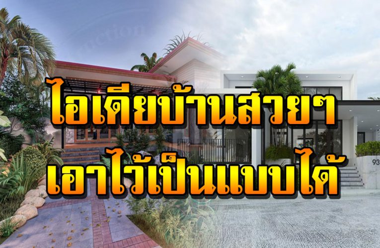 5 แบบบ้านสวย หลากสไตล์ เป็นแบบไว้สร้างในอนาคต