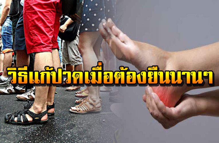 5 วิธีแก้ปว ดขา เมื่อต้องยืนนานนาน