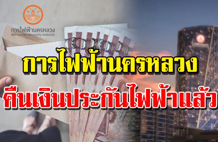 การไฟฟ้านครหลวง คืนเงินประกันไฟฟ้าแล้ว 5,865 ล้านบาท ครอบคลุม 2.2 ล้านรายการ