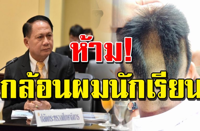 ประกาศ ห้ามกล้อนผมนักเรียน