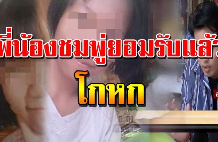 หลักฐานใหม่ พี่สาวน้องชมพู่ รับ โกหก