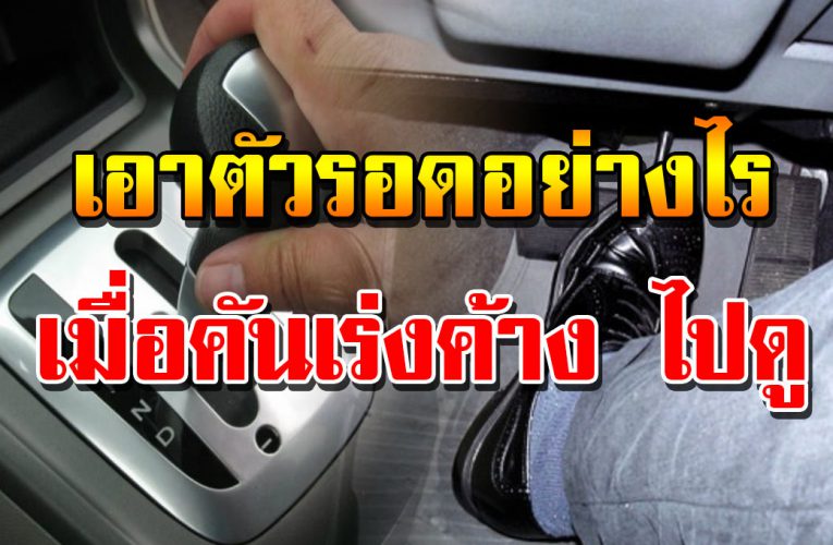เมื่อเกิ ดปัญหาคันเร่งค้าง นี่คือวิธีการรับมือ