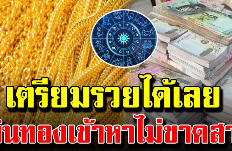 3 วัน เ กิ น มีเกณฑ์จะรวย มีทรัพย์สิ นเงิ นท องไม่ขาดสาย