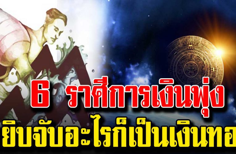 6 ร าศีมีเกณฑ์รวย ครอ บครัวสุขสบ  ายไปจนแก่