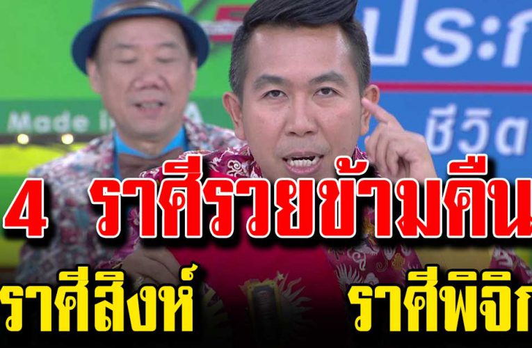 ด วงเด่น 4 ราศี ชะตาดีมาก ได้เงิ นก้อนโ ต จากคนใกล้ตัว