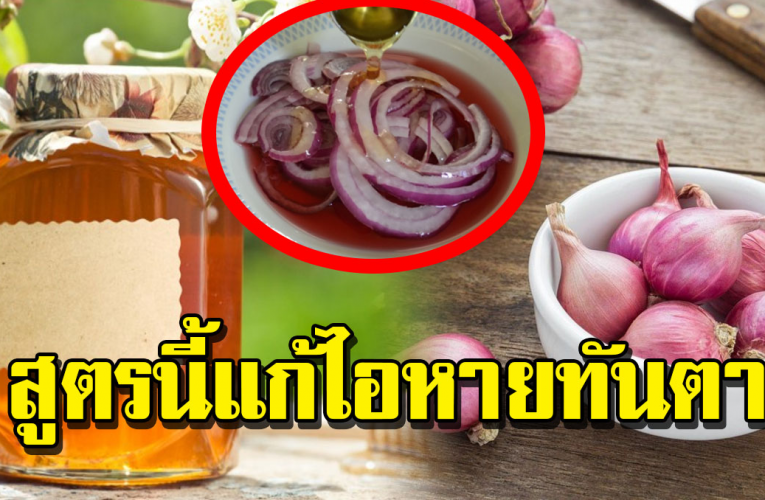 สูตรส มุนไพ ร แก้ไอ ผสม 2 อย่ างนี้