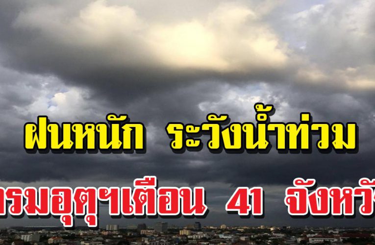 เตื อ น 41 จังหวัด ฝนหนัก อา จเกิ ดน้ำท่ว ม มีจังหวัดอะไรบ้าง