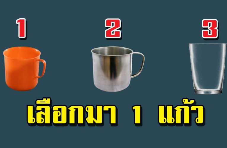ลองเลือกแก้วน้ำมา 1 แก้ว สามารถบอกนิ สั ยได้