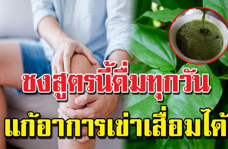 สูตร น้ำสมุนไพร แก้อาการเข่าเสื่ อม