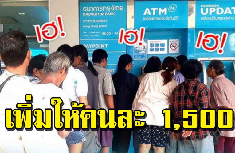 อนุมั ติแ ล้ ว เพิ่มวงเงิ นให้สำ ห รั บ ผู้ ที่ ถื อ บัตรสวัสดิการแ ห่ งรั ฐ ค น ล ะ 1,500 บา ท