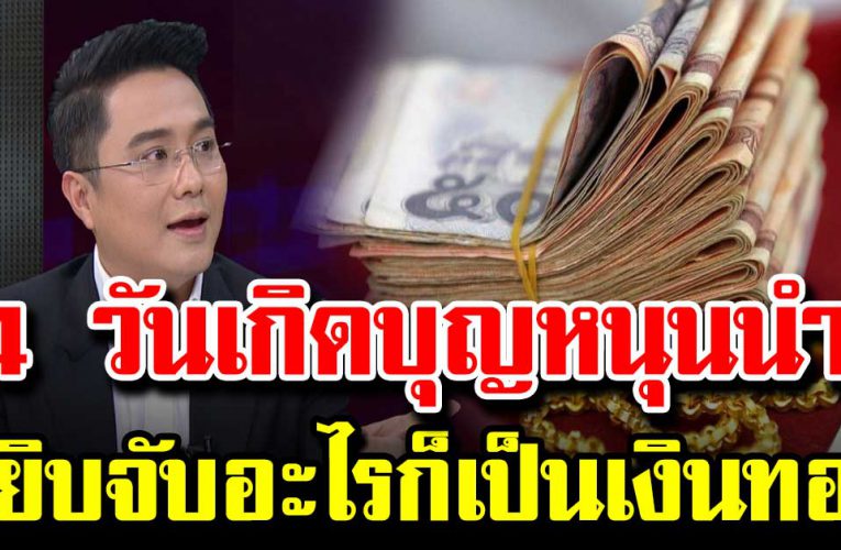 4 วันเกิดจะได้ทุกอย่างสมดั่งใจ หยิ บจับ อะไรก็ร ว ยไปห มด