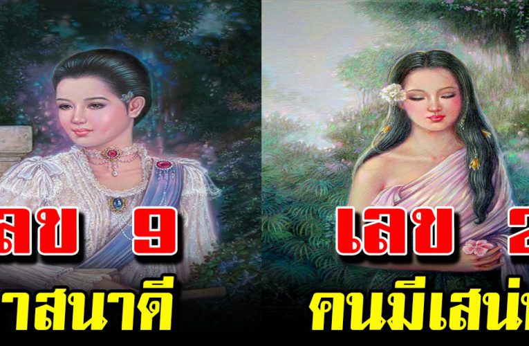 บอกนิสัยจากเลขตัวสุดท้ายบนบัตรประชาชน อย่างแม่น