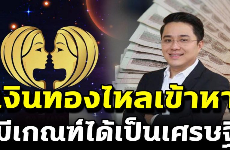 6 รา ศีด ว งการเงินกำลังพุ่งสูงมีเกณฑ์จะได้รับทรัพ ย์เ งิ นเข้า รั ว