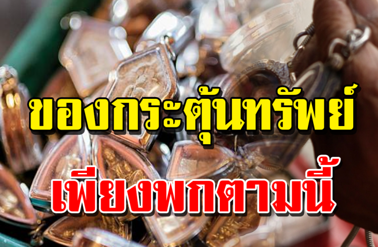 ม า ข อ งกระตุ้น ทรั พย์ กระตุ้ นโช ค เป็ นสิ ริ มง ค ล