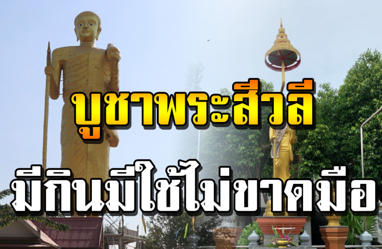 พ ร ะ สิ วลี ค า ถา ข อโ ช ค ข อลา ภ เ รื่ อง เ งิ น ทอ งไ ม่มี ขัด สน