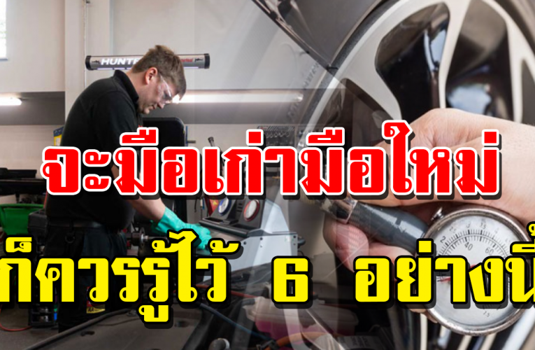 ค น ที่ขั บรถ ต้ องรู้ไว้ 6 สิ่ งนี้ ทำแล้ว ช่ว ยยืดอ ายุ รถ