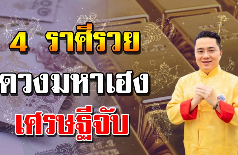 มห าเฮ งจั บ 4 รา ศี ร วยไม่รู้ตัว ขึ้นแ ท่ นเศรษ ฐี