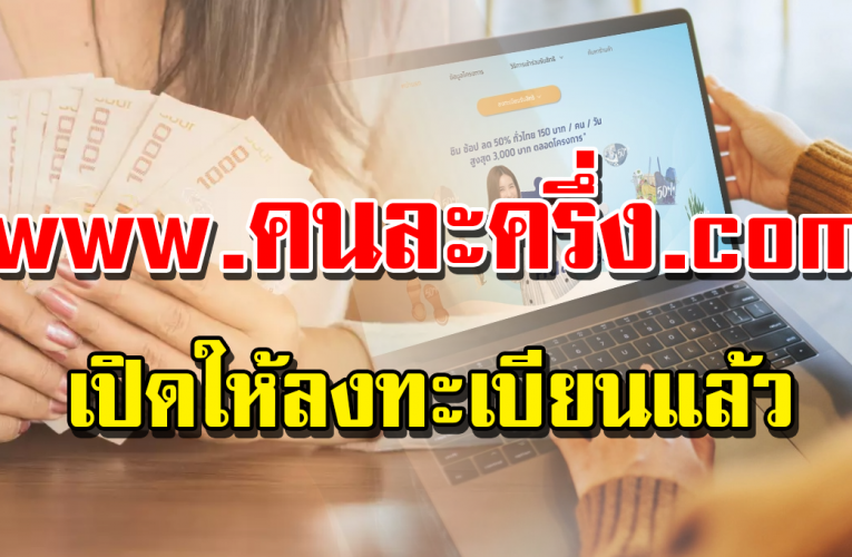 เริ่ม มีก า รเปิ ดให้ประชาชน รับสิทธิ์เงิ น 3,000 บา ทแ ล้ว
