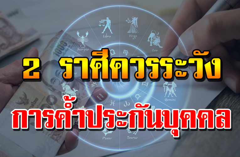 ด วง 2 ราศีนี้ ค วรหลี กเลี่ ยง กา รค้ำปร ะกันบุค ค ลหรื อทรัพย์สิน