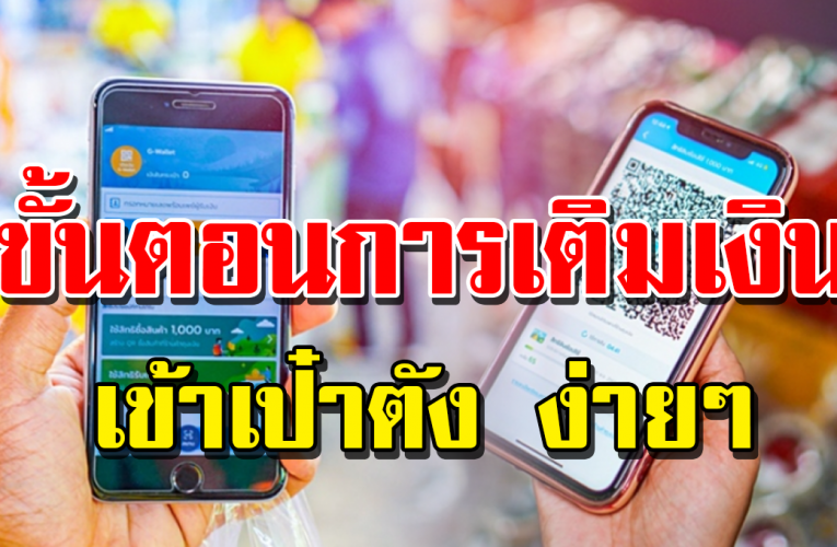 เติมเ งิ น เป๋าตังไว้ใช้จ่าย คนละครึ่ง ด้วย 3 ช่องทาง