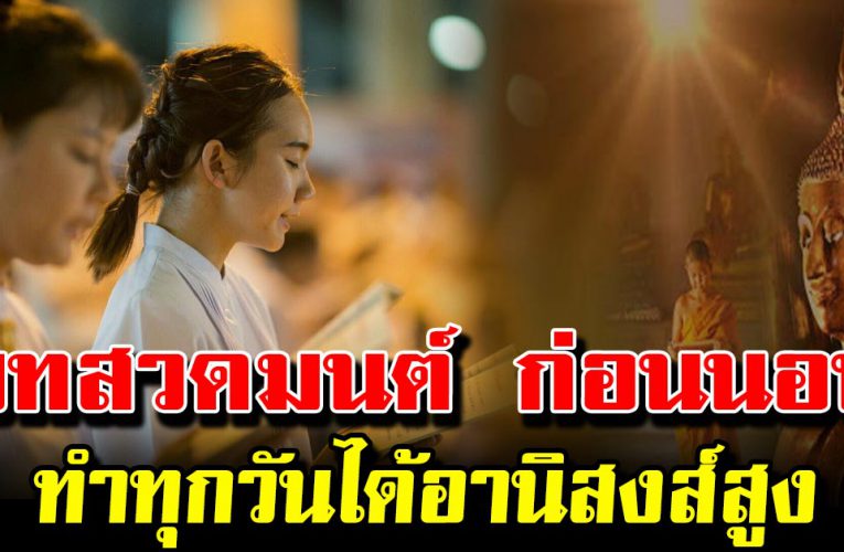 บทสวดมนต์ก่อนนอนสั้น ๆ ด้อานิสงส์สูง