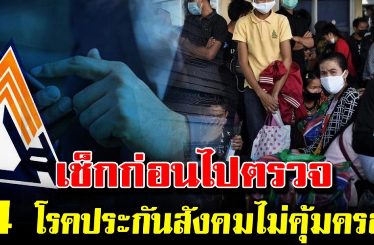 เ ช็ กก่อน ตั ดสิ นใจ ทำ 14 โร ค นี้ ที่ประกันสังค ม จะไ ม่คุ้ มครอ งให้