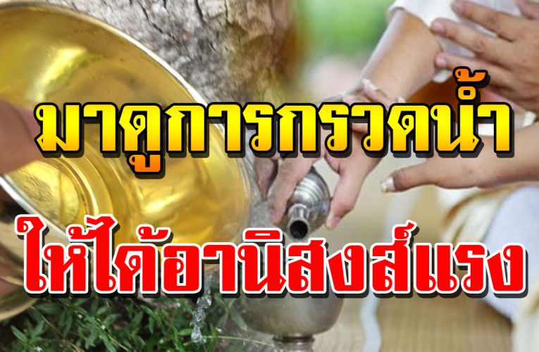 ใค รเ ข้า วัด บ่ อย กรว ดน้ำอย่ างไรใ ห้ได้อ านิส งส์แรง