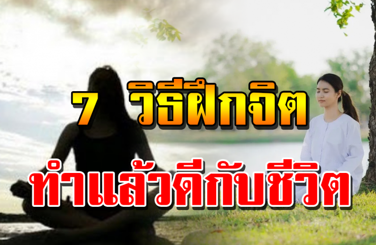 ฝึ กจิ ต ฝึ กใ จ แบ บฉบั บของค นอยู่เ ป็ น