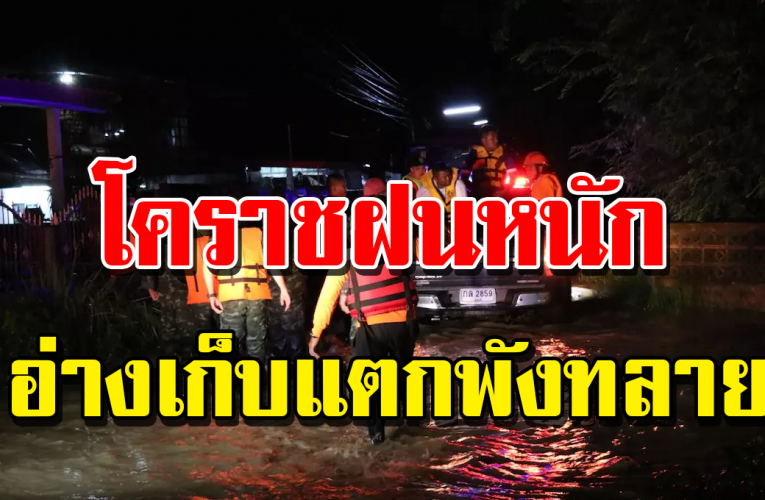 โค ร า ช อ่าง เก็บน้ำหิ นต ะโ ง่แ ตก น้ำทะลักท่วม ไหลเ ข้าท่ว มห มู่บ้ านใ นโคร าชเสี ยห ายห ลายสิ บหลั ง