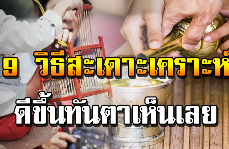 ส ะเด าะเค ราะห์ จ า กร้ า ยกล า ยเป็ น ดี ชี วิ ตดี ขึ้ นทั น ตา