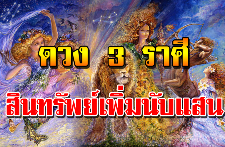 3 ราศี ทรั พ์เพิ่ มเงิ นพูน ด ว งดี ยา วไป