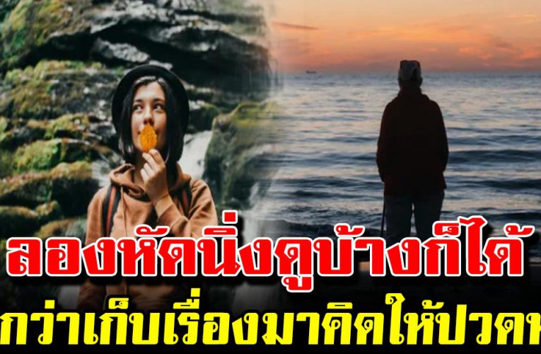 6 ข้อดีของการฝึกใจให้นิ่ง มันดีกว่าที่คิดไว้มาก