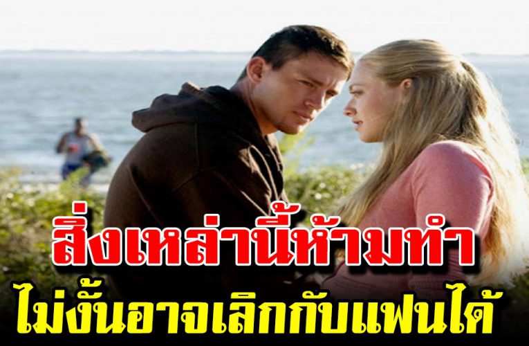 5 สิ่งไม่ควรทำกับคนรัก เพราะสุดท้ายก็ทำให้เลิกกัน