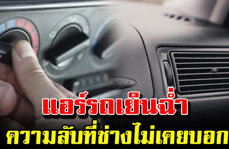 แอร์รถเย็นฉ่ำ ไม่มีกลิ่นเหม็นความลับที่ช่างไม่เคยบอก