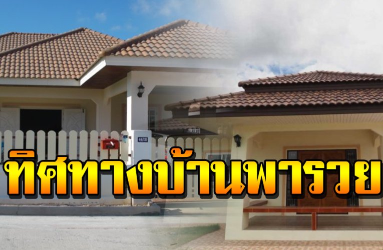 3 วั นเกิ ดที่มีโ อกา สห าบ้า นให ม่ พร้ อ มทิ ศทา งพ าร วย