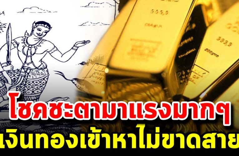5 ปีนักษัตร ดวงชะตาดี รับเงิ นก้อน โต เงินทองเข้าหาไม่ขาดสาย