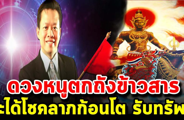 5 เดือนเกิด หนูต กถังข้าวสาร ช่วงนี้ จะมีเงิ นเข้า มาก จนมีคน อิ จ ฉ า